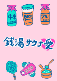 銭湯サウナ愛 - ネオンピンク着せかえ