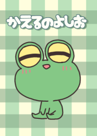 かえるのよしお