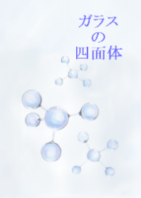 ガラスの四面体