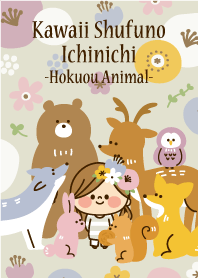 かわいい主婦の1日【北欧アニマル】