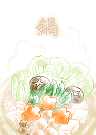 鍋-なべ-