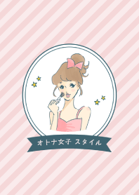 オトナ女子スタイル