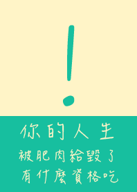 你的人生被肥肉給毀了 有什麼資格吃