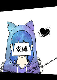 ♥ペア♥束縛愛 GIRL Ver.