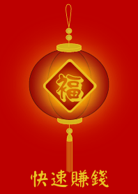 快速賺錢 (紅燈籠)
