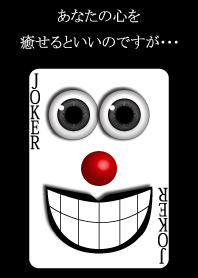 癒しのジョーカー(トランプ)