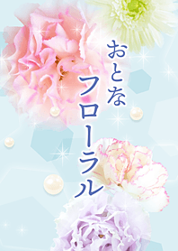 おとなフローラル