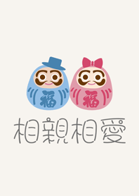 可愛不倒翁夫妻