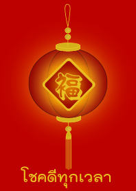 โคมโชคดีทุกเวลา