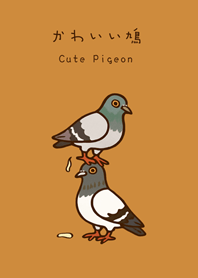 太っておバカな鳩(キャラメル色)