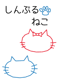 しんぷる ねこ