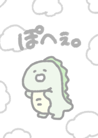 ぽへぇ。（恐竜）