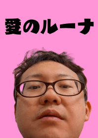 愛のルーナ着せ替え1