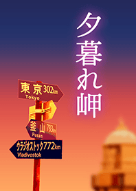 夕暮れ岬