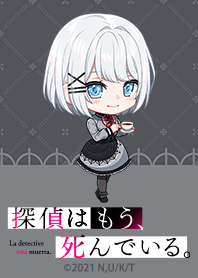 探偵はもう、死んでいる。 Vol.17