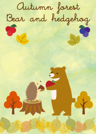 秋の森のクマさんとハリネズミ