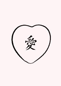 愛◎シンプルな漢字とピンクとハート