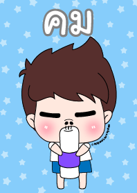 คม ชุดเปาคุง หนุ่มน่ารัก