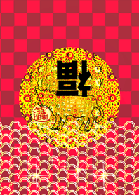 ＊招財進宝＊4