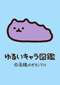 ゆるいキャラ図鑑 Vol.1