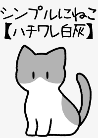 シンプルにねこ【ハチワレ白灰】
