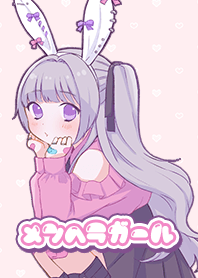メンヘラガール