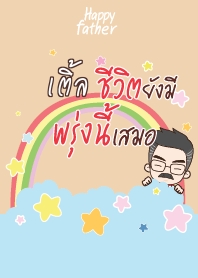 เติ้ล คุณพ่อสุขสันต์ V08
