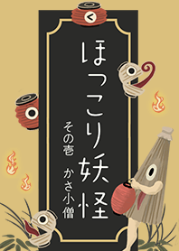 ホッコリ妖怪浮世絵"かさ小僧"