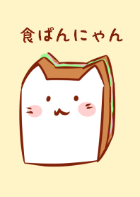 食パンにゃん