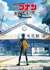 アニメ「名探偵コナン 犯人の犯沢さん」