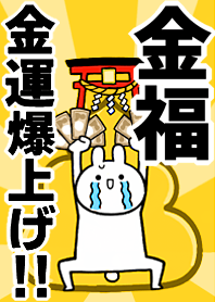 Fortune rise rabbit[Jinfu-]