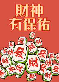 趣味招財麻將-財神有保佑21 桔祥色