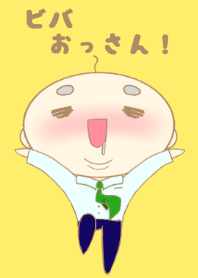 ビバ おっさん！