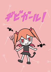 デビガール！