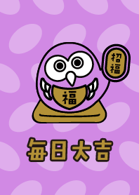 每天都好運連連！達摩貓頭鷹/紫色