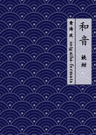 waon-seigaiha-tetukon