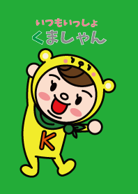 ボクくましゃん