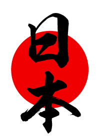 日本 【にほん、にっぽん】 白