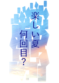 楽しい夏は何回目？ #cool