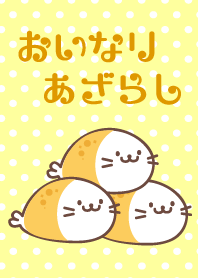 おいなりあざらし