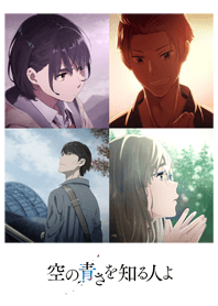 空の青さを知る人よ