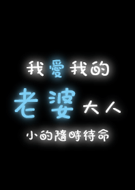 我愛我的老婆大人-小的隨時待命