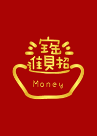 招財進寶，好運到！