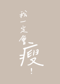 我一定會瘦 (Beige)