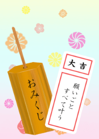 大吉おみくじ