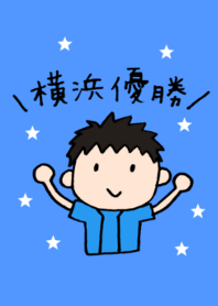 Love of baseball and YOKOHAMA