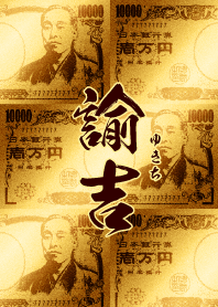 諭吉・金・万福