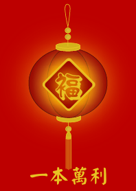一本萬利 !