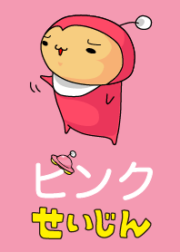 ピンクせいじん