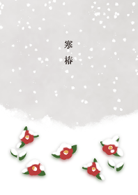 寒椿